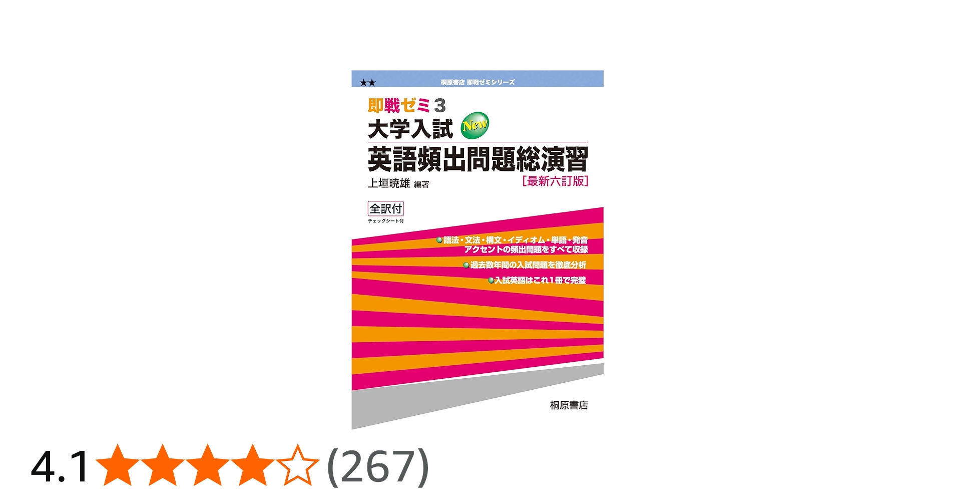 大学入試英語頻出問題総演習 (即戦ゼミ) 最新六訂版 | 上垣 暁雄, 上垣