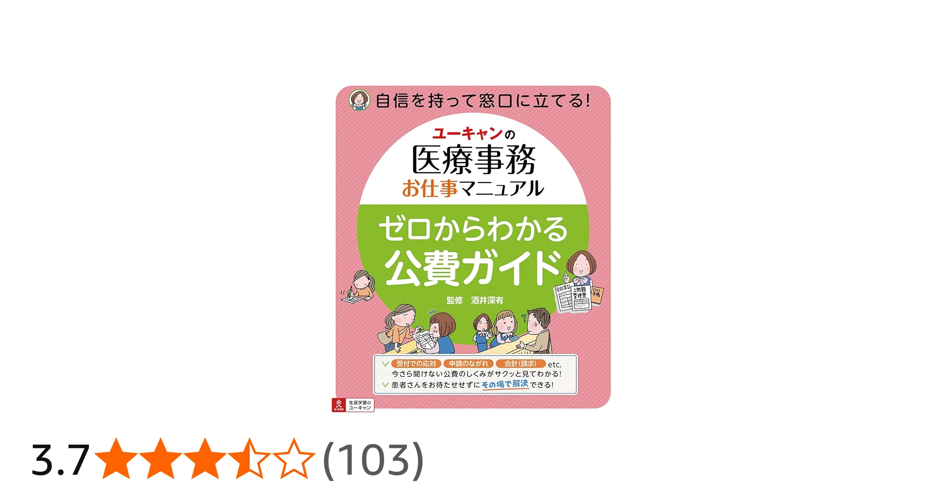 ユーキャンの医療事務お仕事マニュアル ゼロからわかる公費ガイド