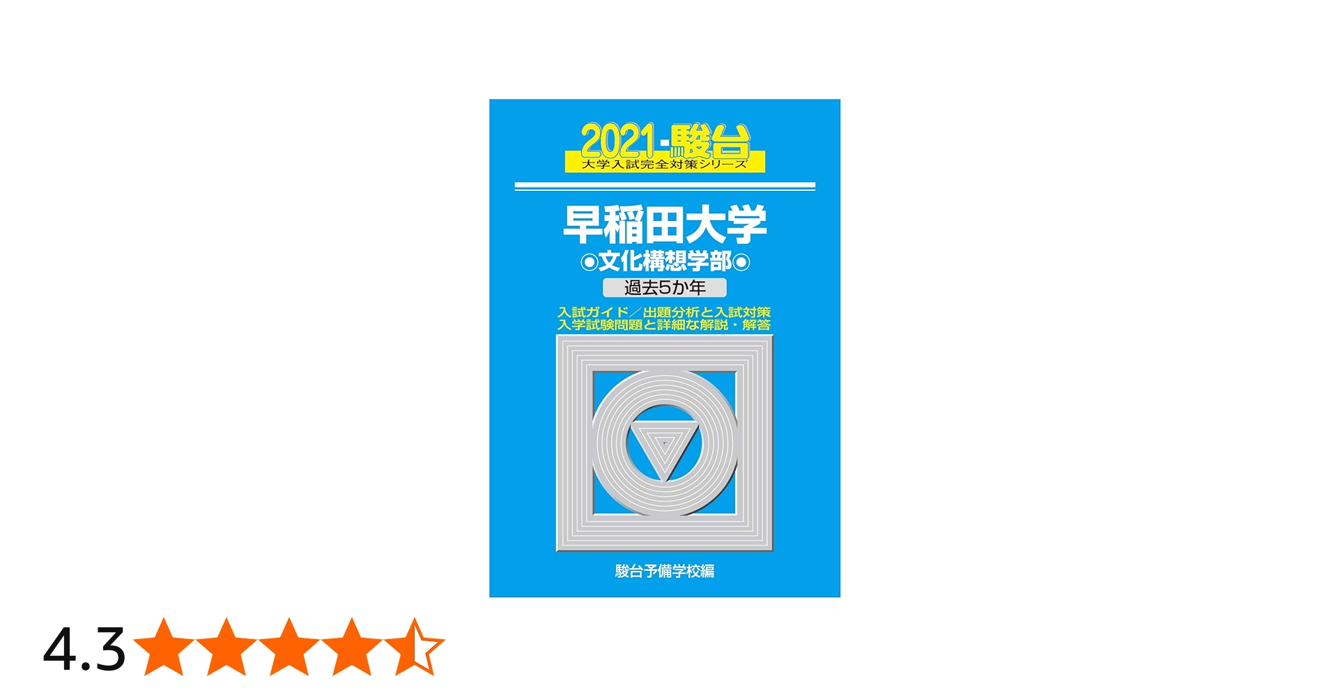 早稲田大学 文化構想学部 2021 過去5か年 (大学入試完全対策シリーズ