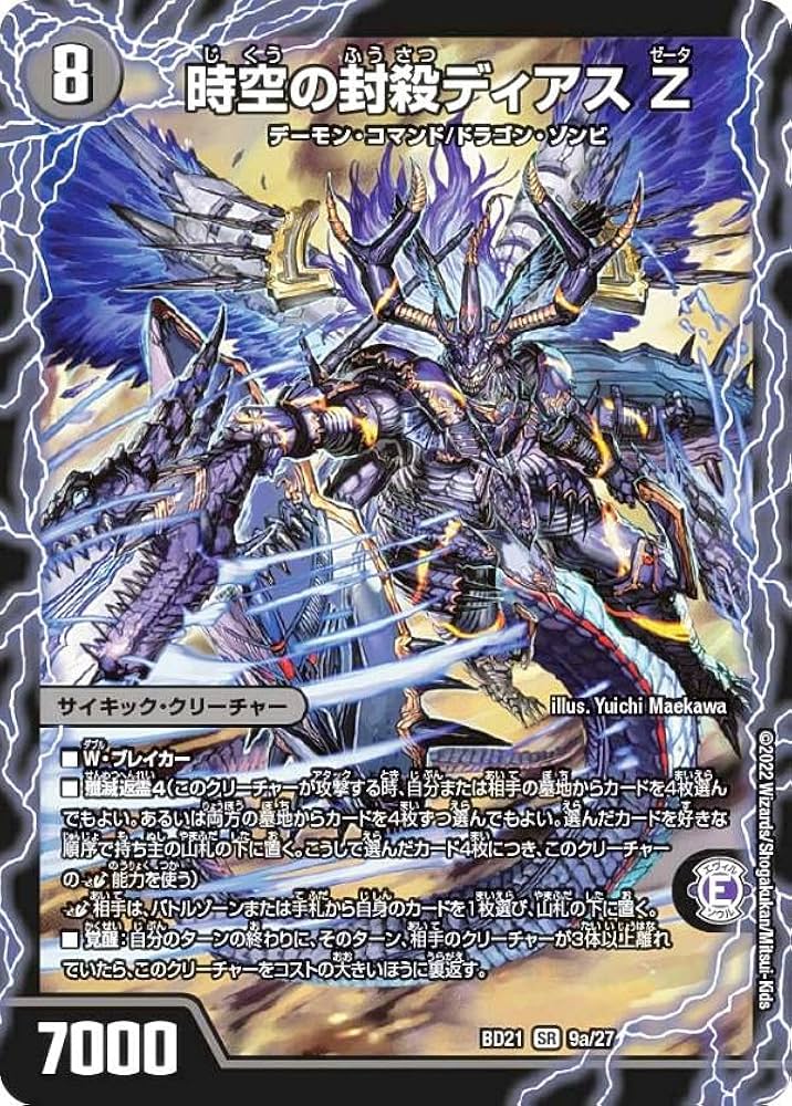 Amazon.co.jp: デュエルマスターズ DMBD21 9/27 時空の封殺ディアス Z