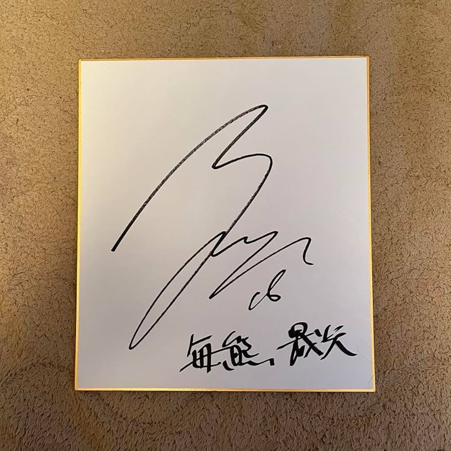 Amazon.co.jp: セレッソ大阪 毎熊晟矢 直筆サイン色紙 : 文房具