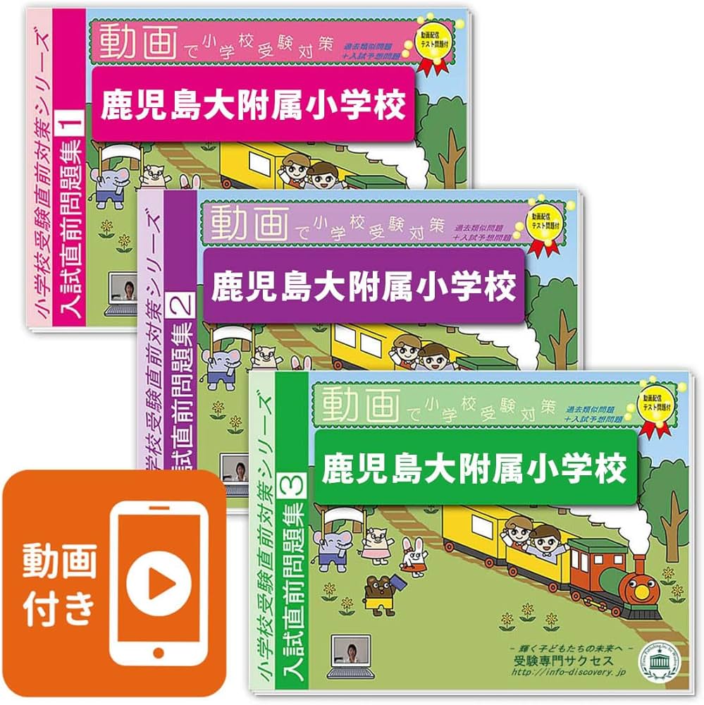 熊本大学附属小新小3編入問題集4冊 Amazon.co.jp: 熊本大学附属小学校