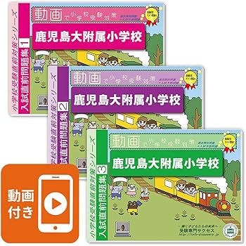 2027 鹿児島大附属小学校 入試直前問題集（3冊) | 受験専門サクセス