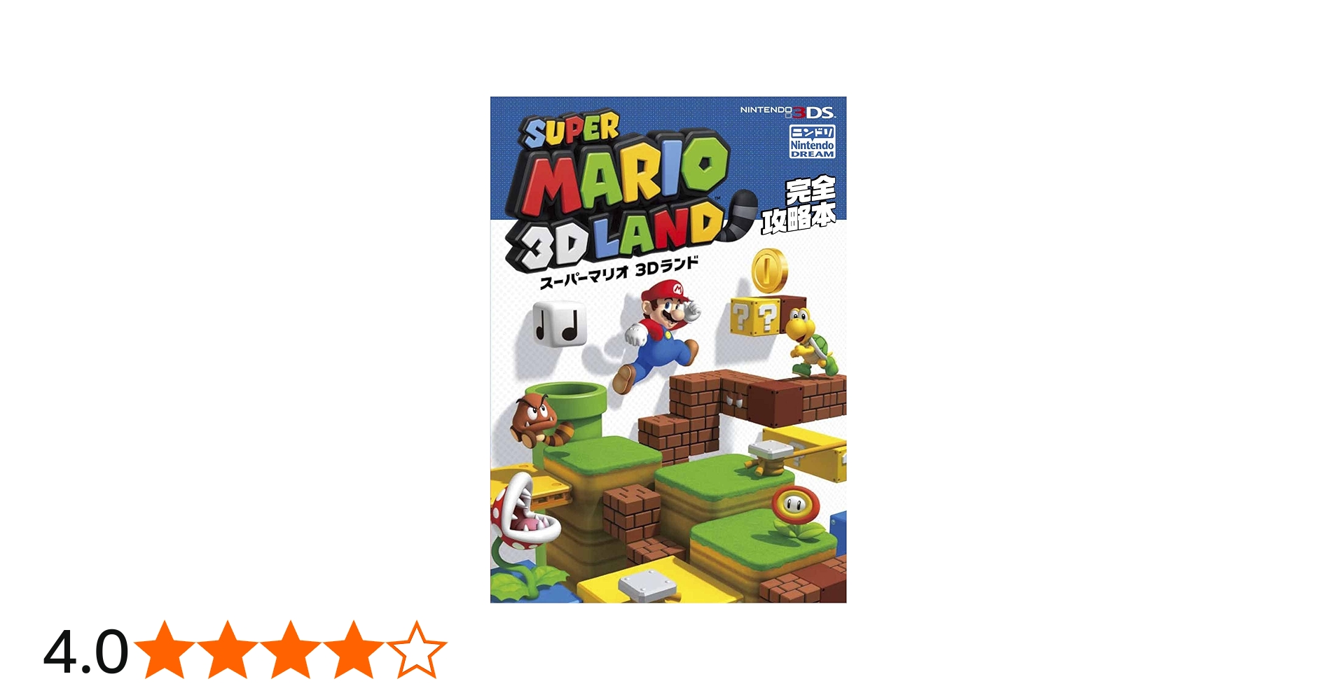 スーパーマリオ3Dランド完全攻略本 | ニンテンドードリーム編集部 |本