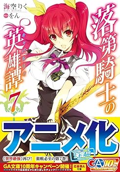 Amazon.co.jp: 落第騎士の英雄譚(キャバルリィ)7 (GA文庫) : 海空 りく