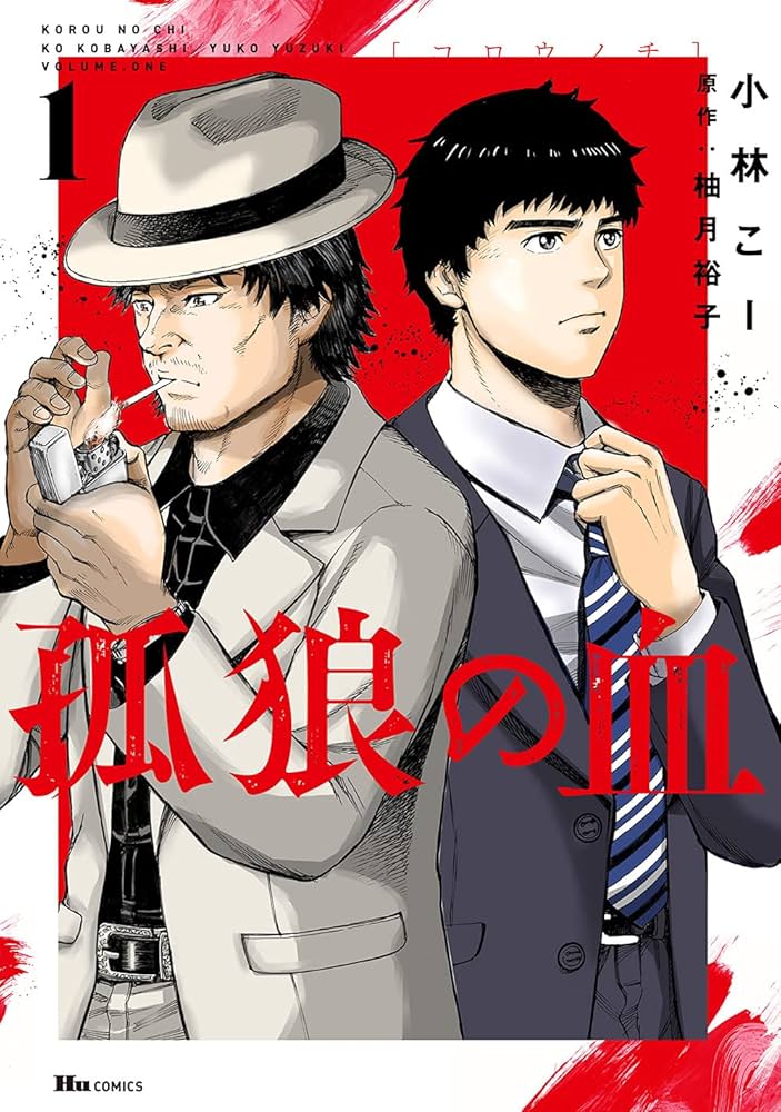 Amazon.co.jp: 孤狼の血 1 (ヒューコミックス) : 小林 こー, 柚月裕子: 本