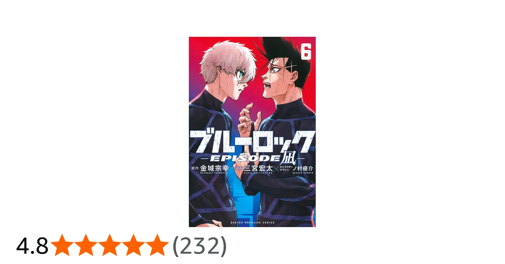 ブルーロック-EPISODE 凪-(6) (少年マガジンKC) | 金城 宗幸, 三宮 宏