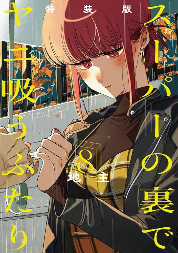 スーパーの裏でヤニ吸うふたり(8)特装版 小冊子「裏ヤニ3」付き (SE