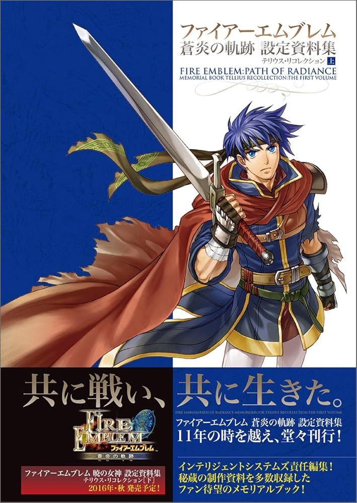 ファイアーエムブレム 蒼炎の軌跡 設定資料集 テリウス・リ