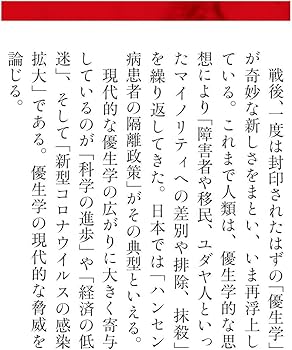 現代優生学」の脅威 (インターナショナル新書) | 池田 清彦 |本 | 通販