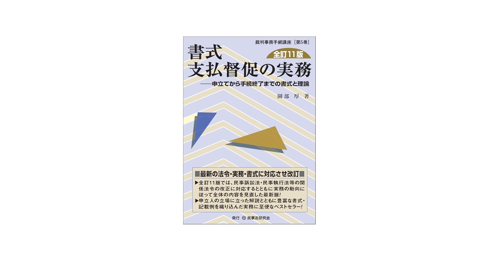 書式 支払督促の実務〔全訂11版〕─申立てから手続終了までの書式と