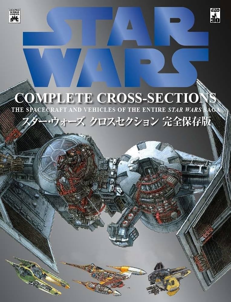 スター・ウォーズ クロスセクション 完全保存版 (SHOPRO WORLD COMICS