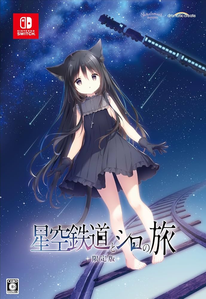 Amazon.co.jp: 星空鉄道とシロの旅 限定版 【同梱物】しらたま氏による