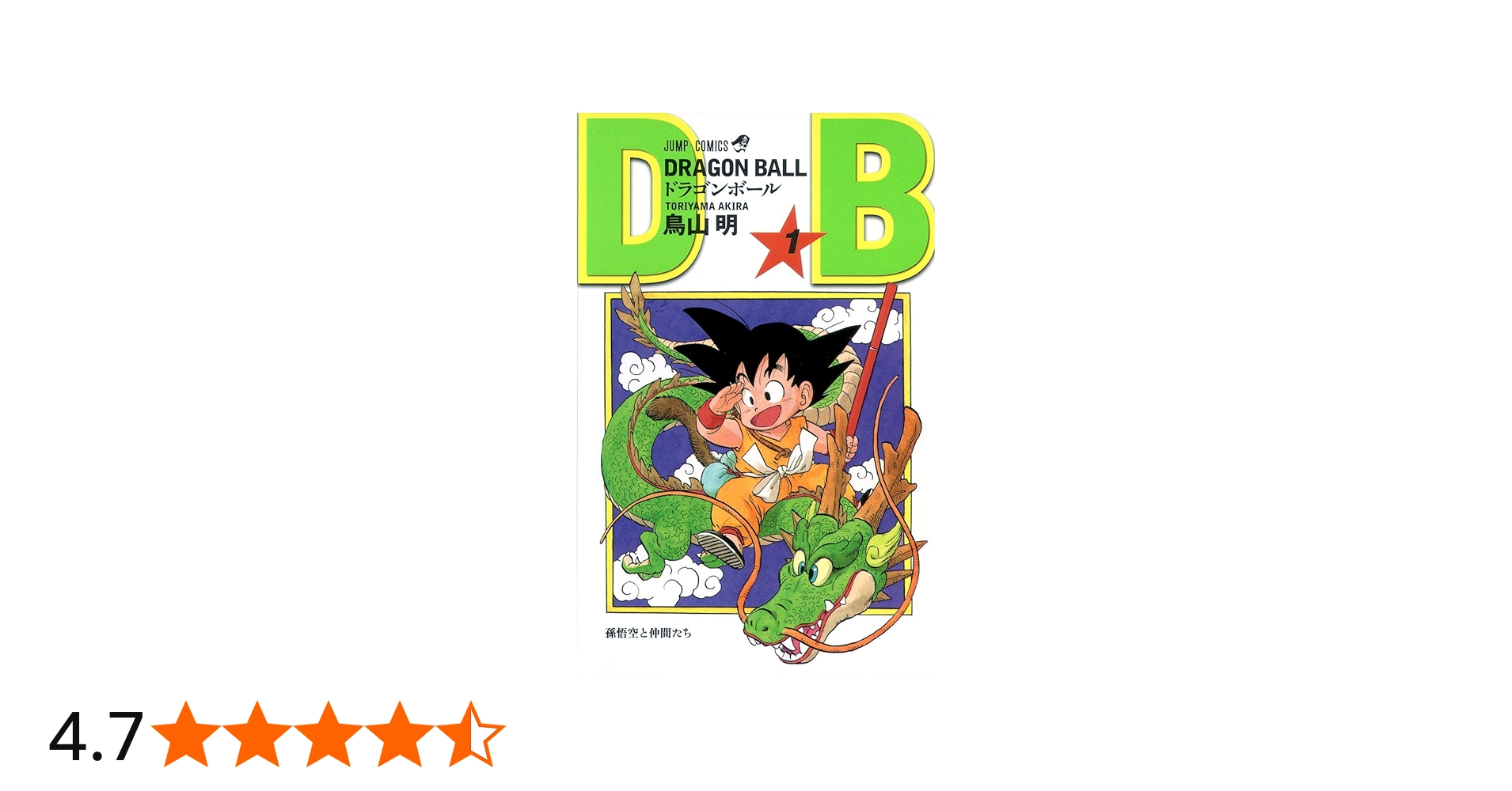 希少 初版 ドラゴンボール 巻一 鳥山明 1巻 DRAGON BALL Amazon.co.jp