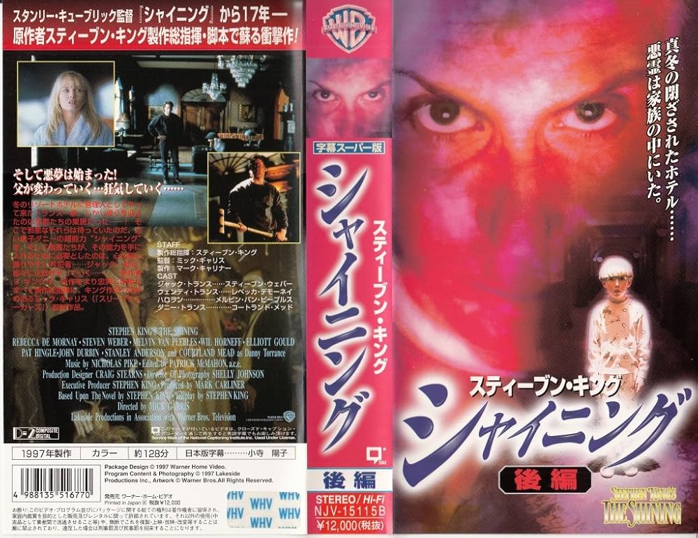 Amazon.co.jp: シャイニング 後編(字幕) [VHS] : スティーヴン