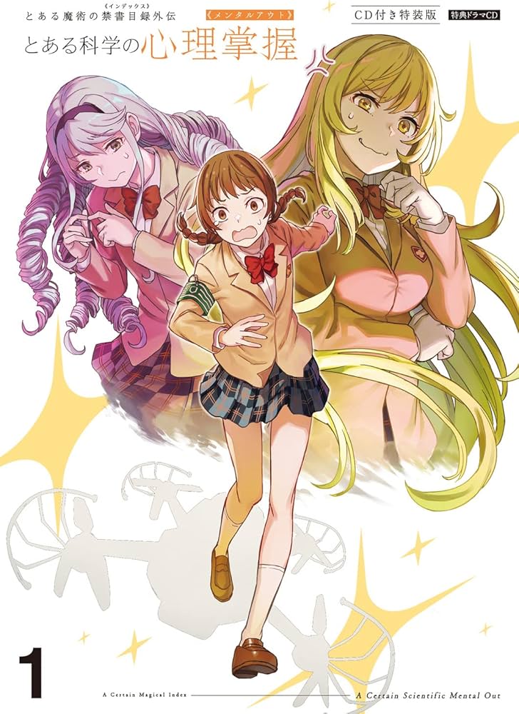Amazon.co.jp: とある魔術の禁書目録外伝 とある科学の心理掌握(1)CD