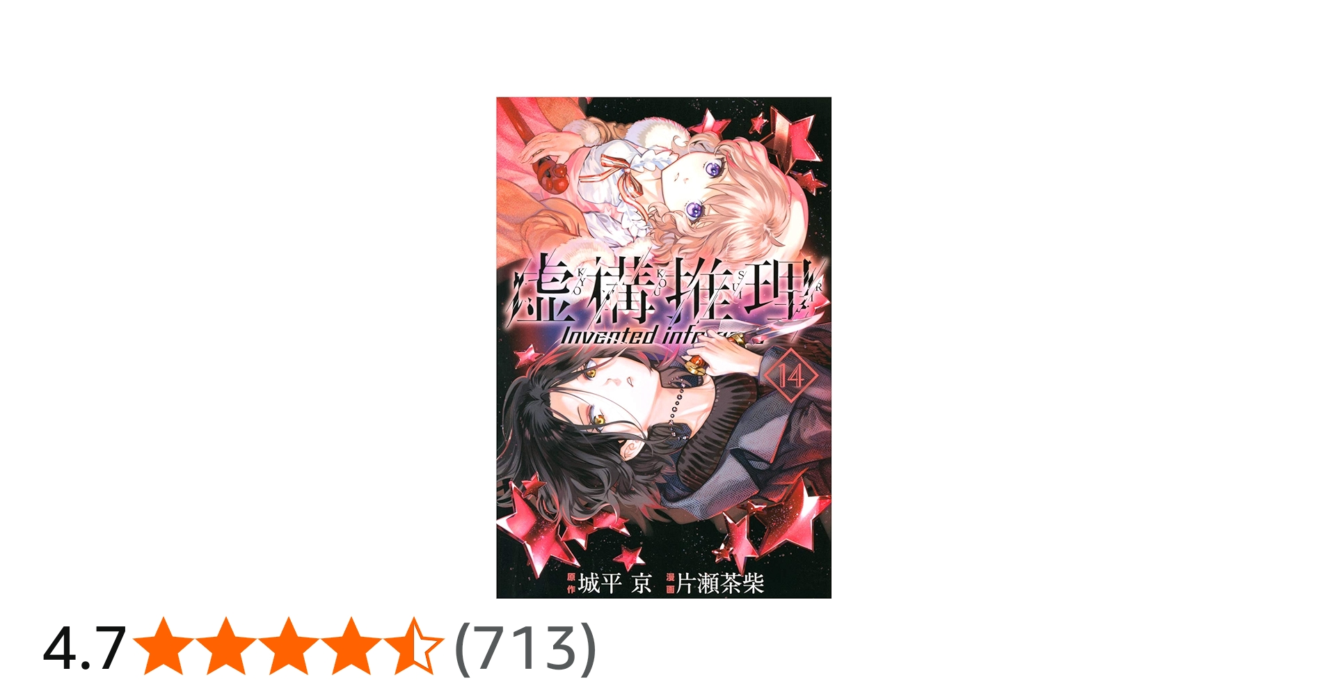 虚構推理(14) (月刊マガジンコミックス) | 片瀬 茶柴, 城平 京 |本