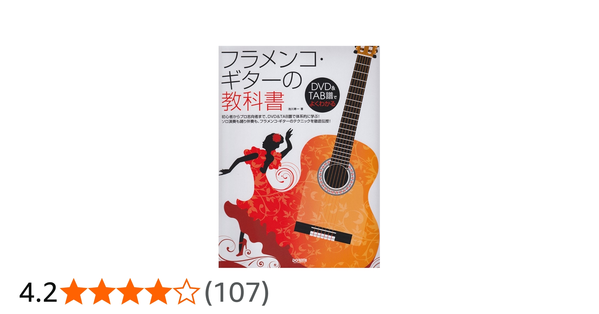 フラメンコ・ギターの教科書 (DVD&TAB譜でよくわかる ) | 池川寿一 |本