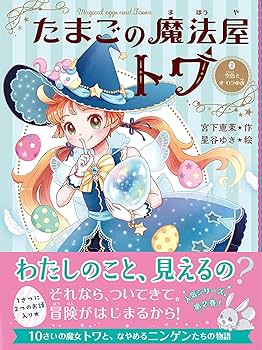 特典つき】たまごの魔法屋トワ(全4巻セット) | 宮下恵茉, 星谷ゆき |本