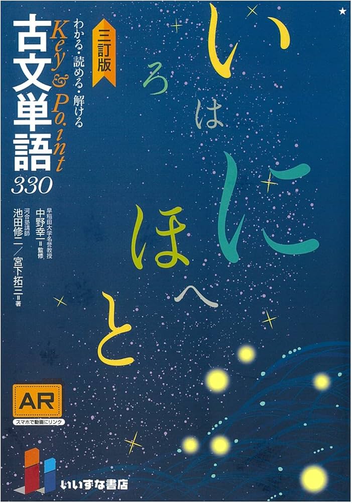わかる・読める・解ける Key & Point 古文単語330三訂版 | 池田修二