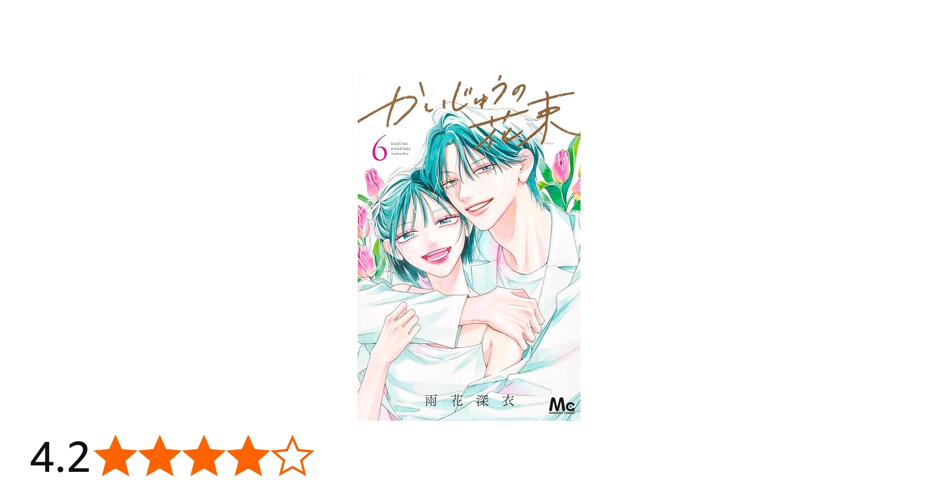 Amazon.co.jp: かいじゅうの花束 6 (マーガレットコミックス) : 雨花