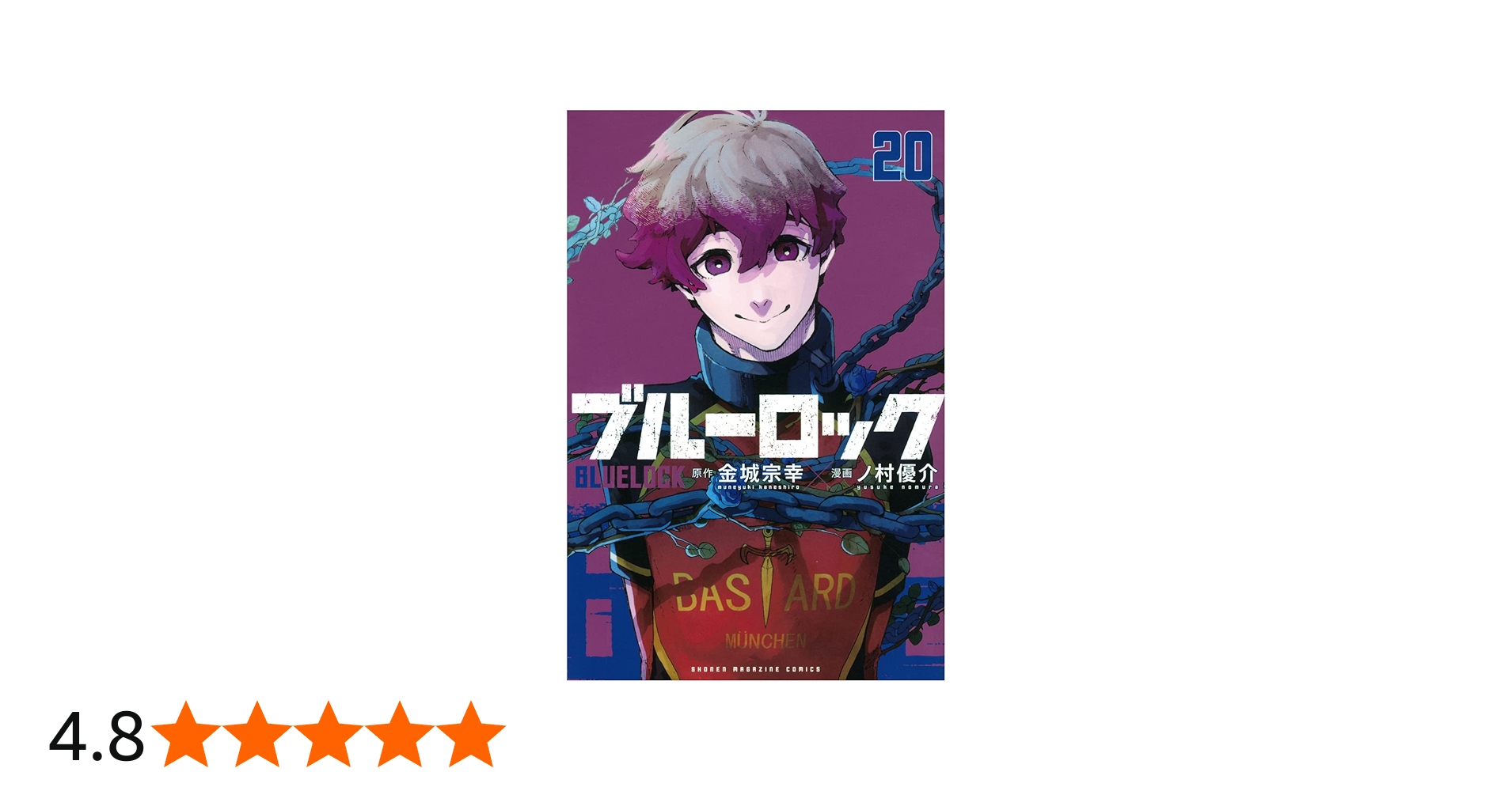 ブルーロック(20) (少年マガジンKC) | 金城 宗幸, ノ村 優介 |本