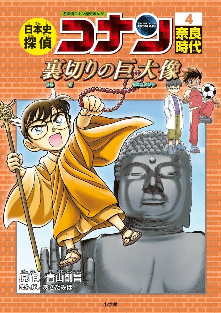 日本史探偵コナン 4 奈良時代: 名探偵コナン歴史まんが | 青山 剛昌