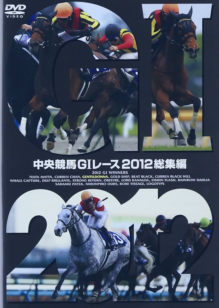 Amazon.co.jp: 中央競馬GIレース 2012総集編 [DVD] : DVD