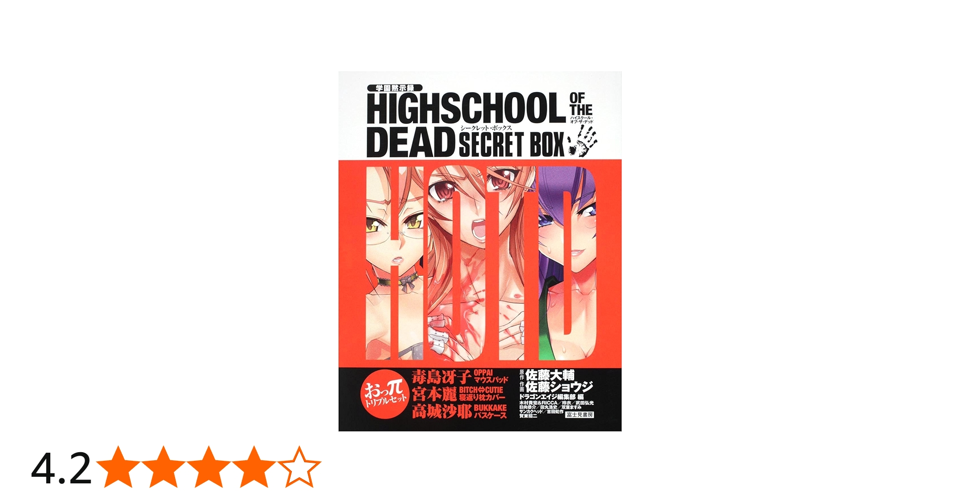 Amazon.co.jp: 学園黙示録 HIGHSCHOOL OF THE DEAD SECRET BOX : 佐藤