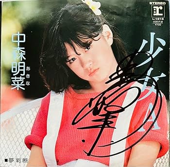 Amazon.co.jp: 直筆サイン付 中森明菜 シングルレコード スロー