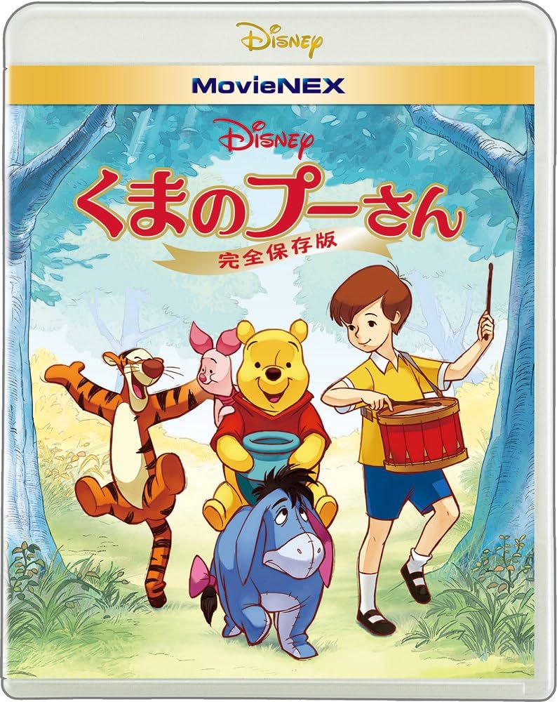 Amazon.co.jp: くまのプーさん/完全保存版 MovieNEX [ブルーレイ+DVD+