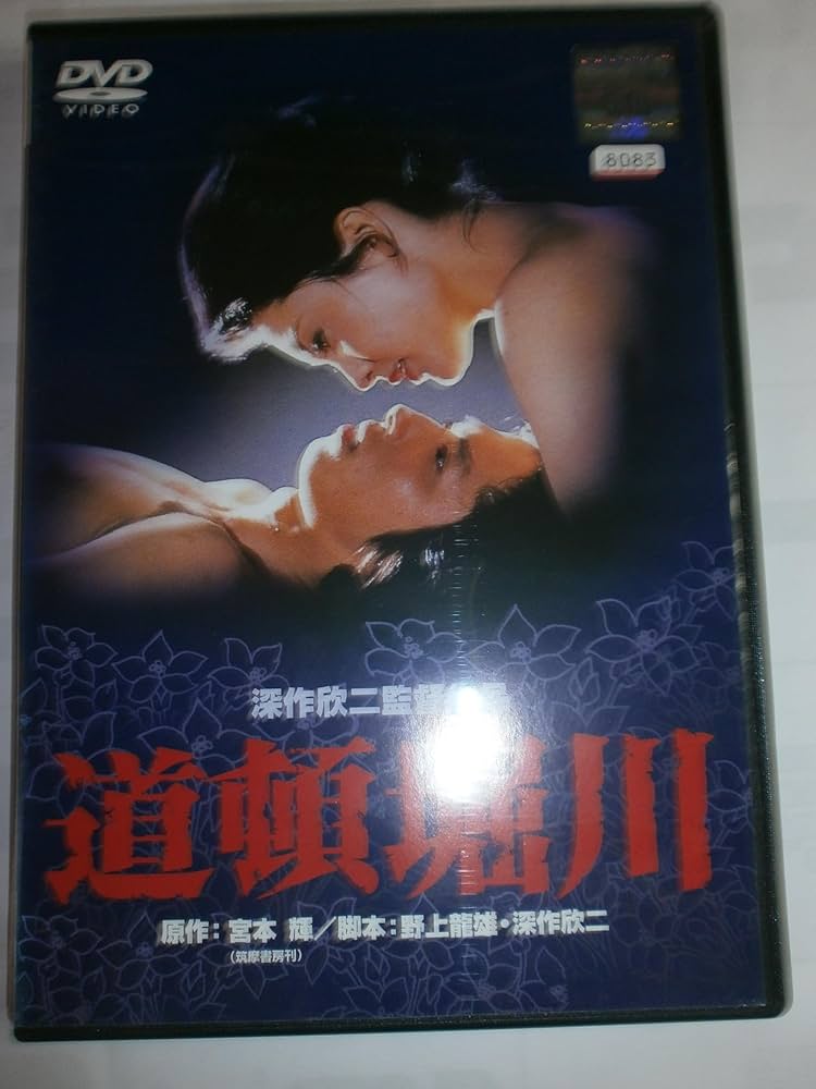 Amazon.co.jp: 道頓堀川 [DVD] : 松坂慶子, 真田広之, 佐藤浩市