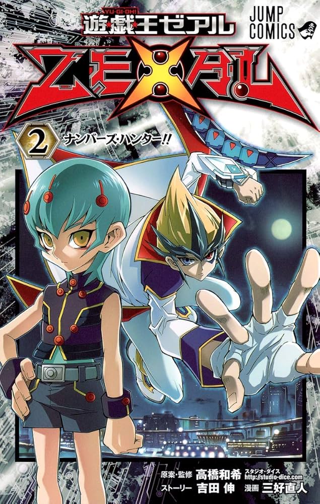 遊☆戯☆王ZEXAL 2 (ジャンプコミックス) | 三好 直人, 高橋 和希