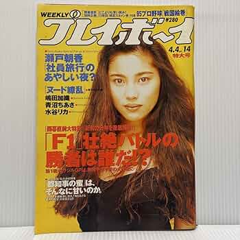 Amazon.co.jp: 週刊プレイボーイ 1995年44号 No.14週刊誌水着グラビア