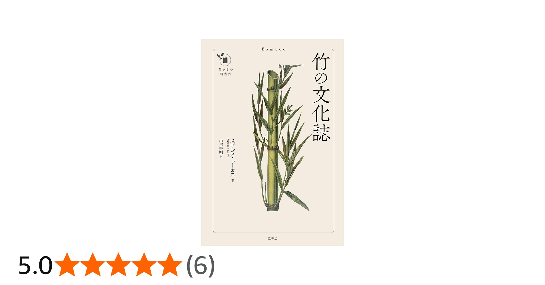竹の文化誌 (花と木の図書館) | スザンヌ・ルーカス, 山田 美明 |本
