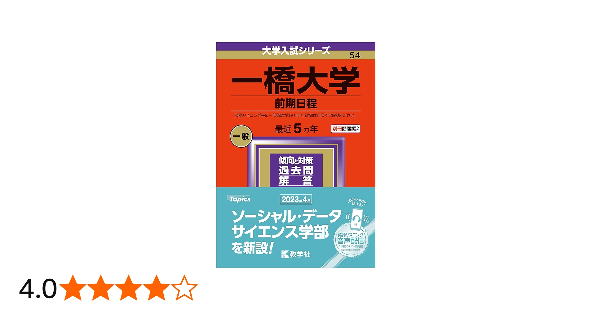 一橋大学（前期日程） (2024年版大学入試シリーズ) | 教学社編集部 |本
