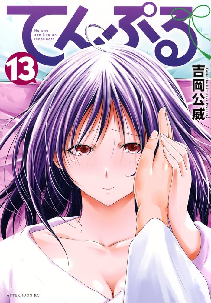 Amazon.co.jp: てんぷる(13) (アフタヌーンKC) : 吉岡 公威: 本