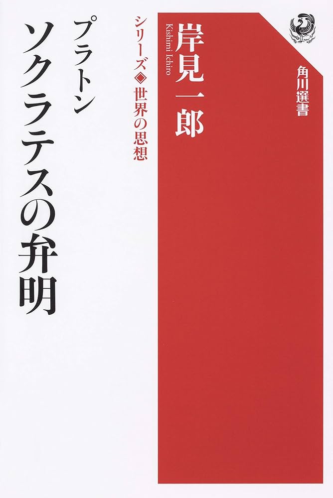 シリーズ世界の思想 プラトン ソクラテスの弁明 (角川選書 1002