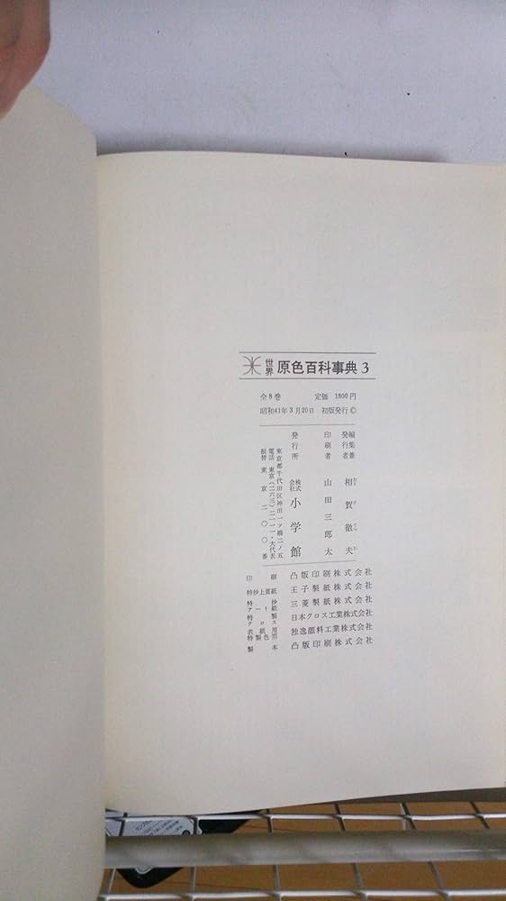 世界原色百科事典3 | 相賀徹夫 |本 | 通販 | Amazon