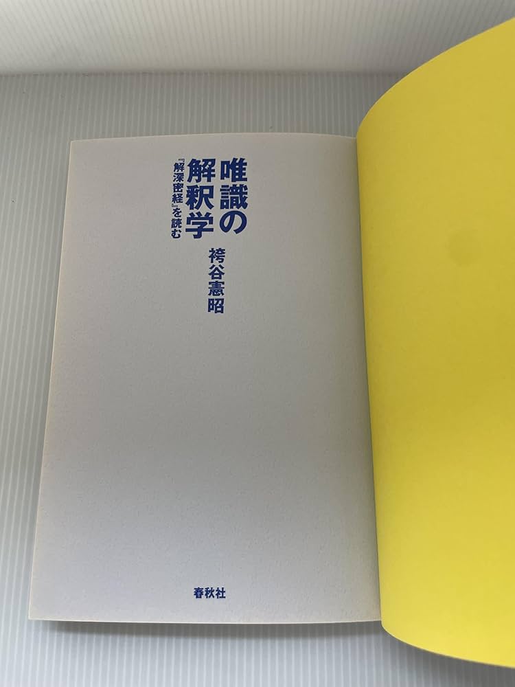 唯識の解釈学: 解深密教を読む | 袴谷 憲昭 |本 | 通販 | Amazon