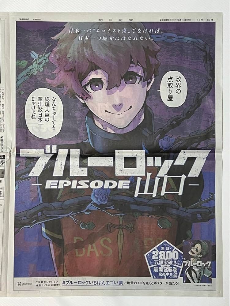 Amazon.co.jp: ブルーロック 朝日新聞 アレクシス ネス 山口 : おもちゃ