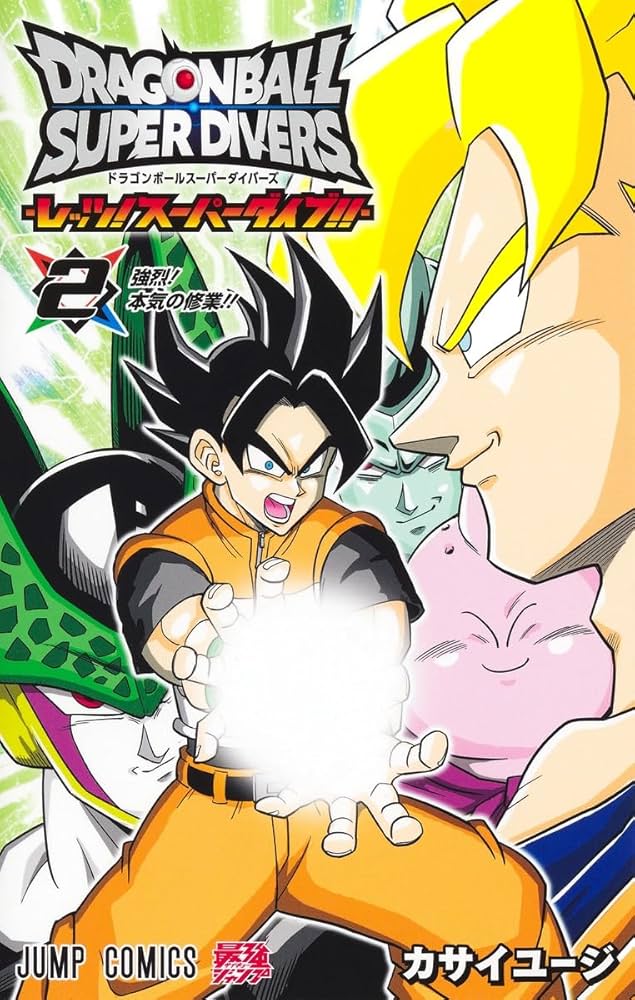 ドラゴンボールスーパーダイバーズ ―レッツ! スーパーダイブ!!― 2