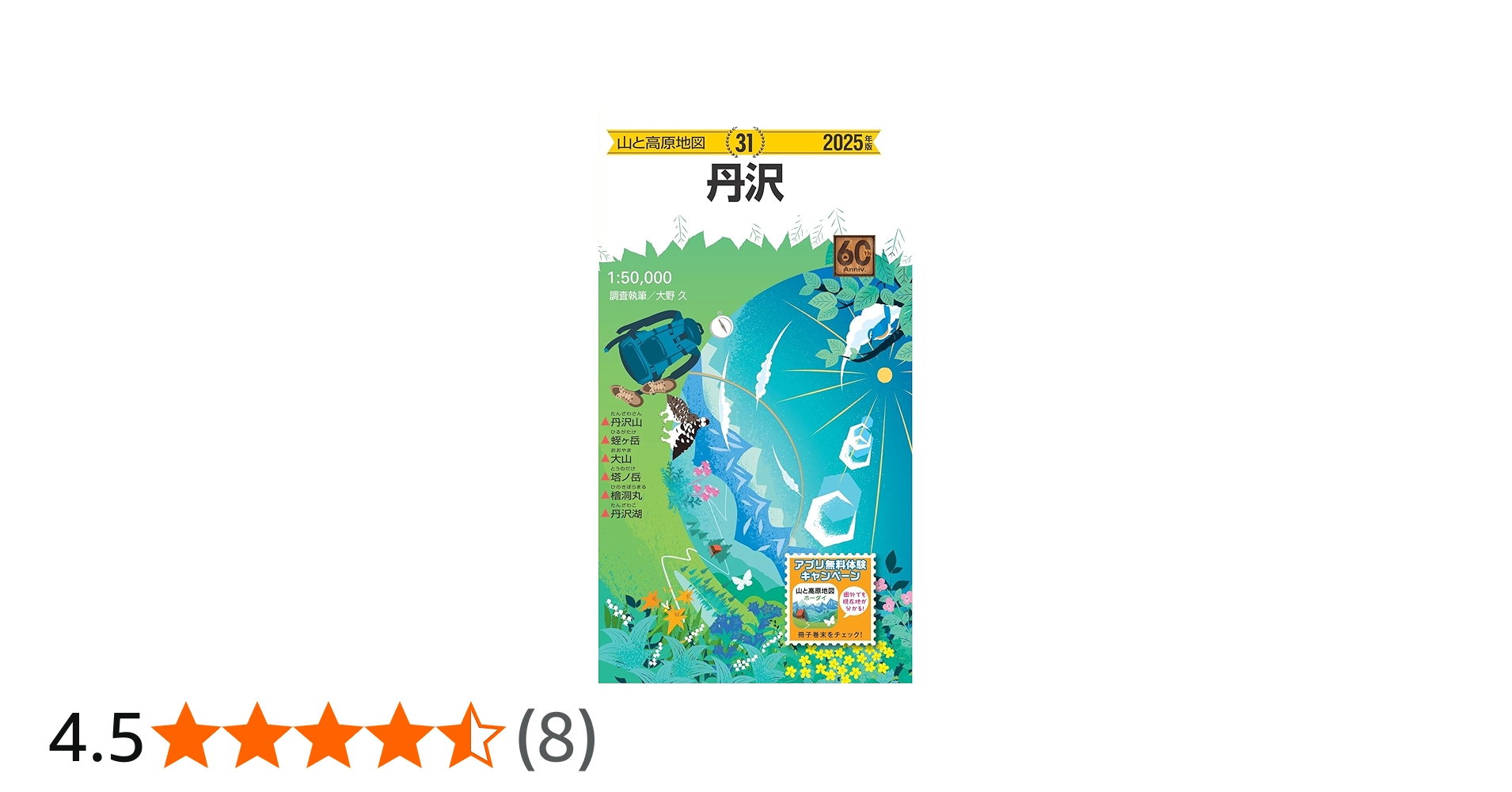 山と高原地図 丹沢 2025 (山と高原地図31) | 昭文社 地図 編集部 |本
