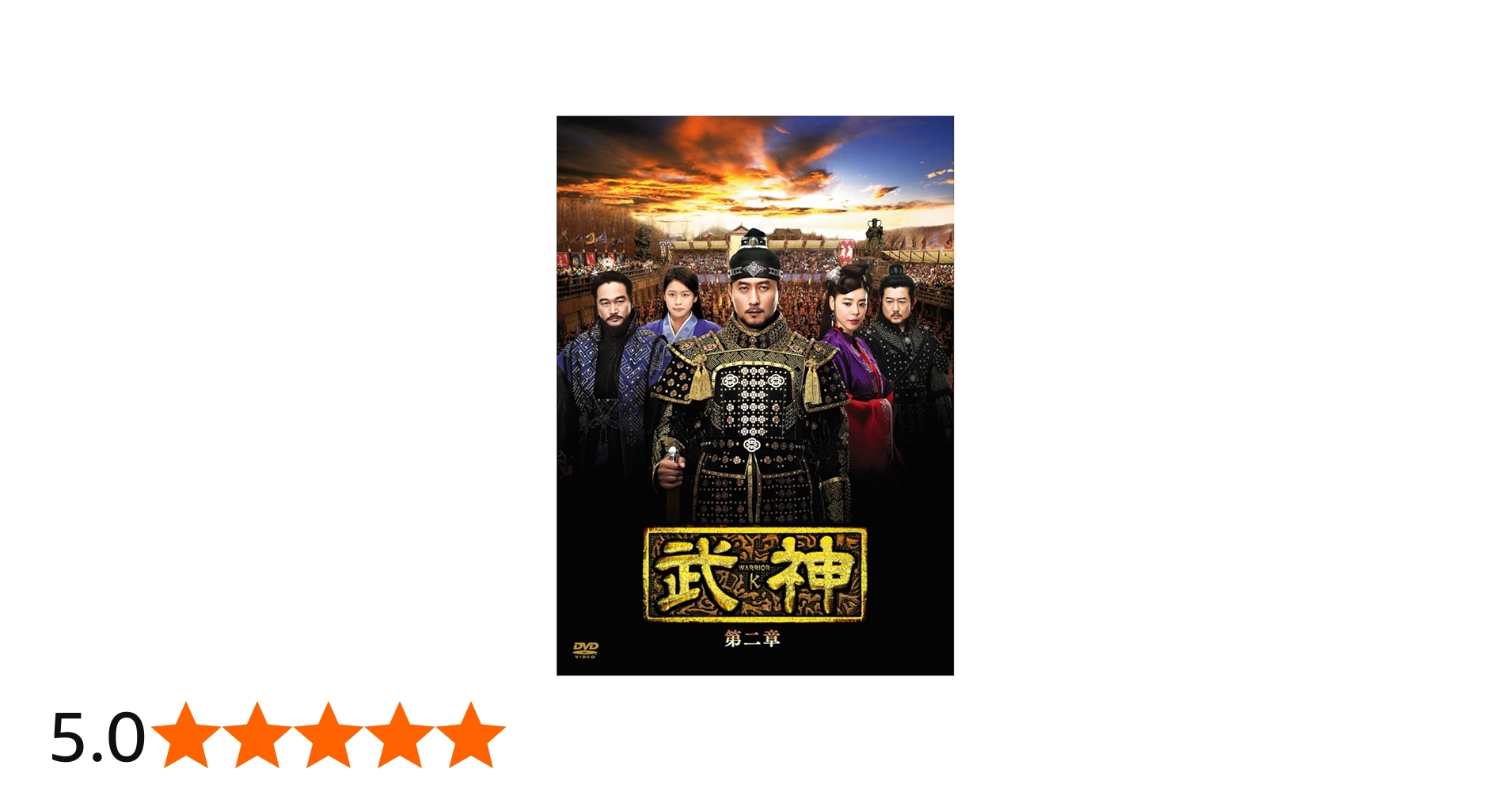 Amazon.co.jp: 武神 [ノーカット完全版] DVD-BOX 第二章 : キム