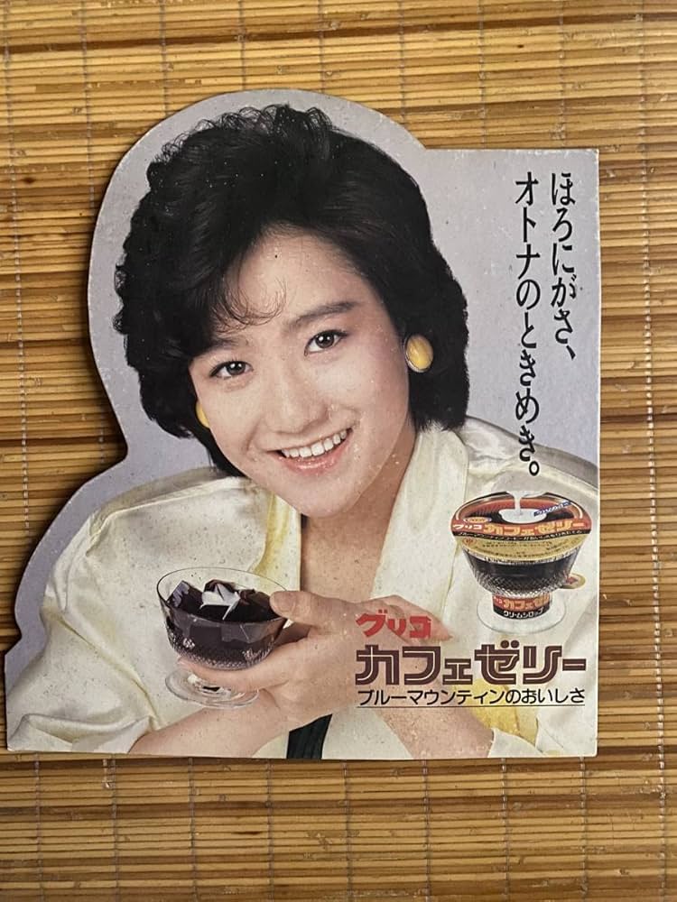 Amazon.co.jp: 岡田有希子販促POPグリコカフェゼリー ほろにがさ