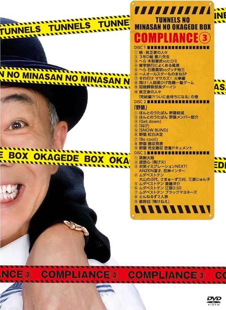 Amazon.co.jp: とんねるずのみなさんのおかげでBOX コンプライアンス 3