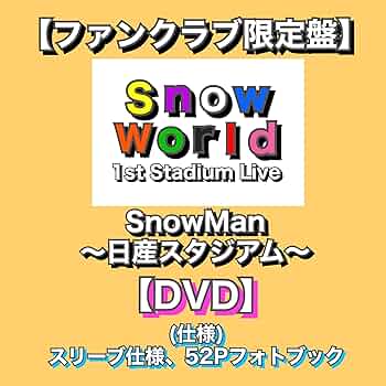 Amazon.co.jp: 【ファンクラブ限定盤】 (DVD) 「 Snow Man 1st Stadium
