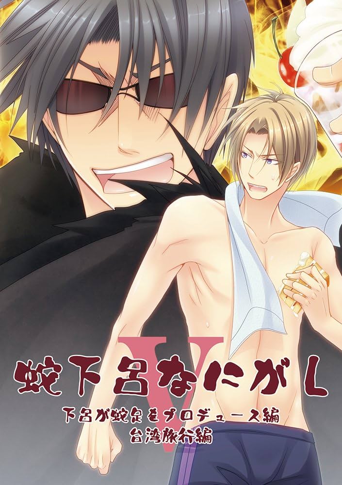 Amazon.co.jp: 蛇下呂なにがし。5 [DVD] : 蛇足, Gero, that, 湯毛: DVD