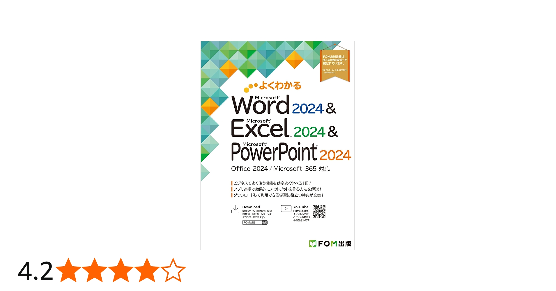 よくわかる Word 2024 & Excel 2024 & PowerPoint 2024 Office 2024