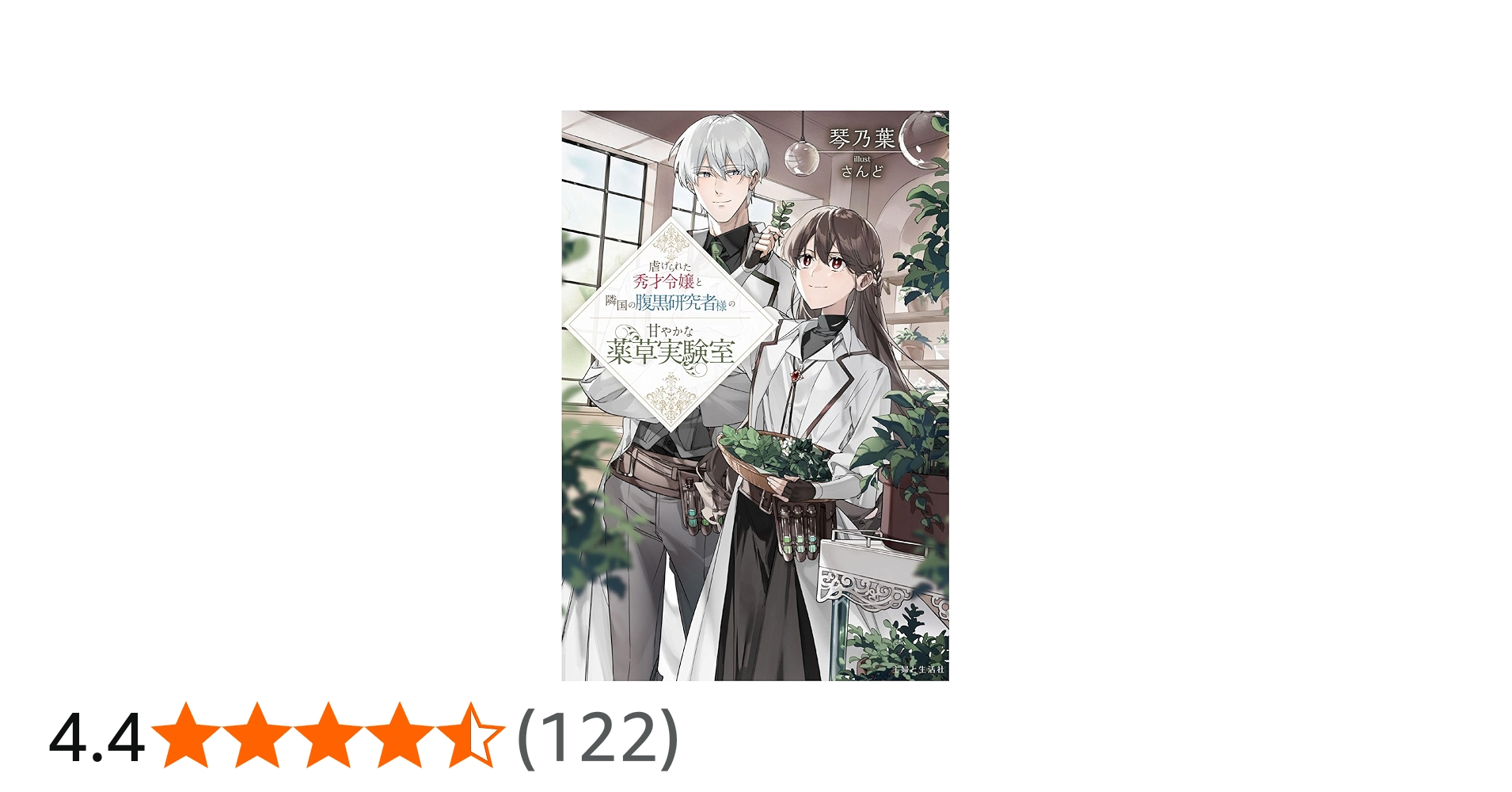 虐げられた秀才令嬢と隣国の腹黒研究者様の甘やかな薬草実験室 (PASH